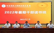 内强素质促提升，汇聚众智谋发展——学校举办2022年暑期干部读书班