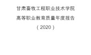 qy千亿体育登录高等职业教育质量年度报告（2020）