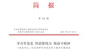 qy千亿体育登录第63期简报