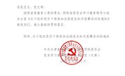 关于转发《关于组织党员干部参加全国党史知识竞赛活动的通知》的通知