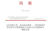 qy千亿体育登录第118期简报