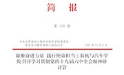 qy千亿体育登录第120期简报