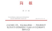 qy千亿体育登录第117期简报