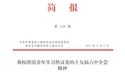 qy千亿体育登录第104期简报