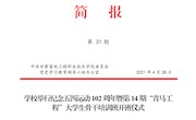 qy千亿体育登录第31期简报