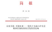 qy千亿体育登录第106期简报