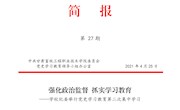 qy千亿体育登录第27期简报