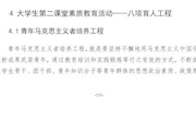 4  大学生第二课堂素质教育活动——“八项育人工程”