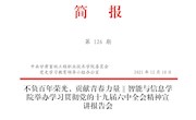 qy千亿体育登录第126期简报