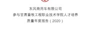 东风商用车有限公司参与qy千亿体育登录人才培养质量年度报告（2020）